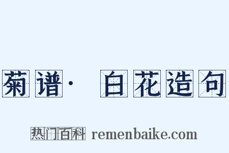 菊谱·白花造句是什么意思的图片